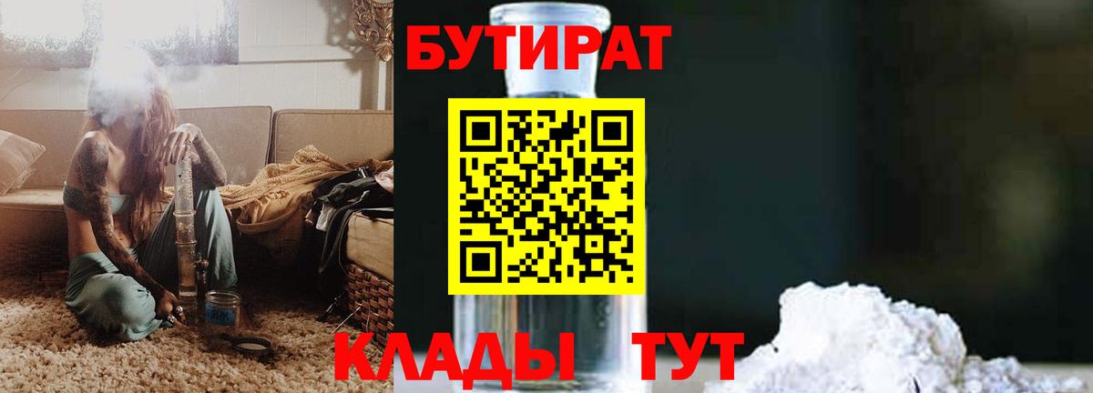 БУТИРАТ 1.4BDO Славянск-на-Кубани