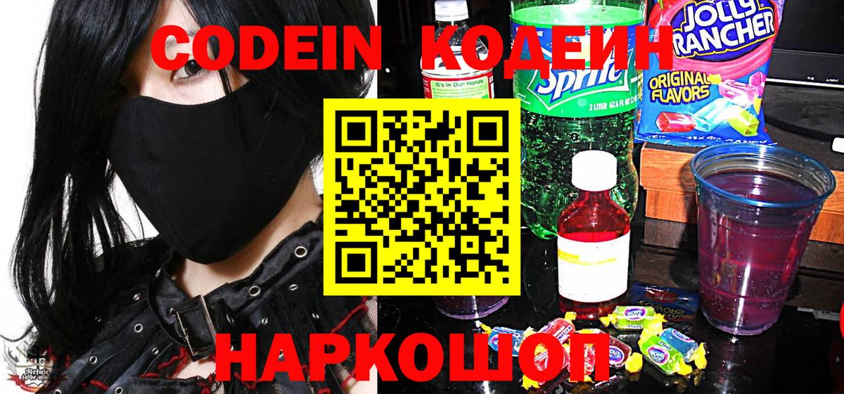 Славянск-на-Кубани  Кодеиновый сироп Lean напиток Lean (лин)  Вход с VPN 