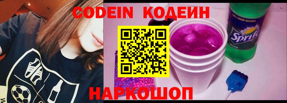 Codein Purple Drank Славянск-на-Кубани