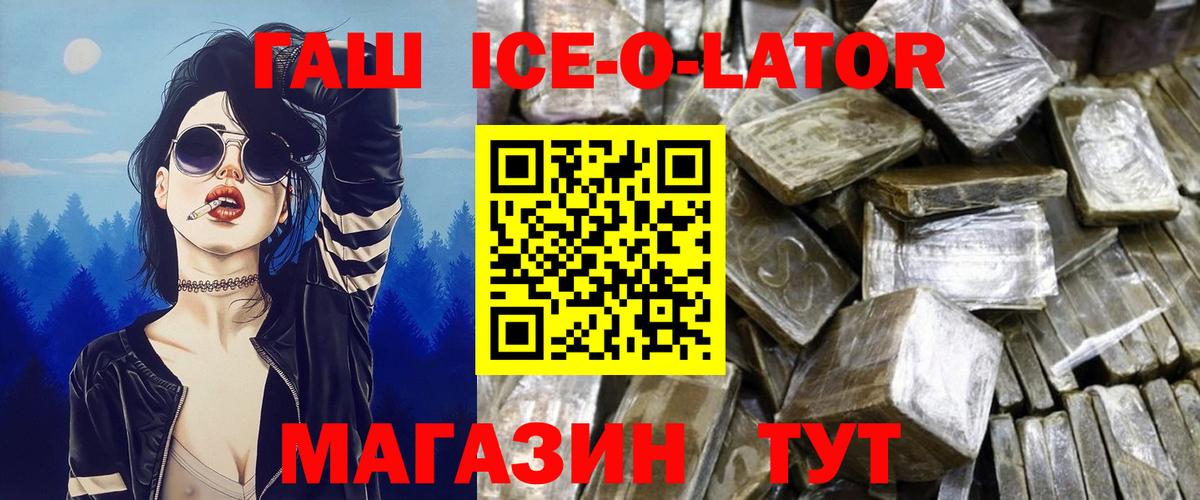 ГАШ Ice-O-Lator  ГАШИШ Cannabis  Славянск-на-Кубани  где купить наркоту  Вход с VPN 